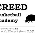 【十勝・帯広のバスケ教室】クリードバスケットボールアカデミー