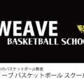 【十勝・帯広のバスケ教室】WEAVEバスケットボール スクール
