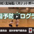 北海道バスケットボール協会／外傷予防プログラム・ストレッチプログラム