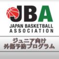 日本バスケットボール協会／ジュニア向け外傷予防プログラム