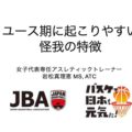 日本バスケットボール協会／ユース期に起こりやすい怪我の特徴
