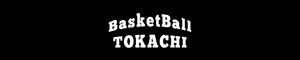 バスケットボール十勝 Basketball-Tokachi